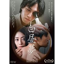 Amazon.co.jp: 白昼夢 [DVD] : 見津賢, 上脇結友, 宮田佳典, ほたる